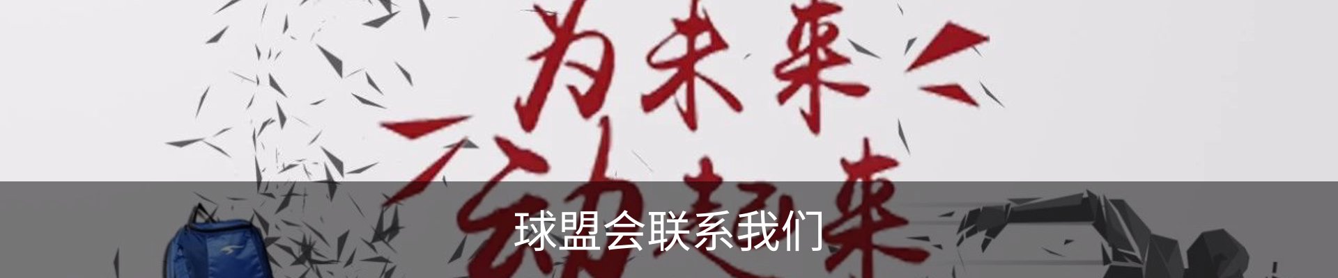 球盟会联系我们