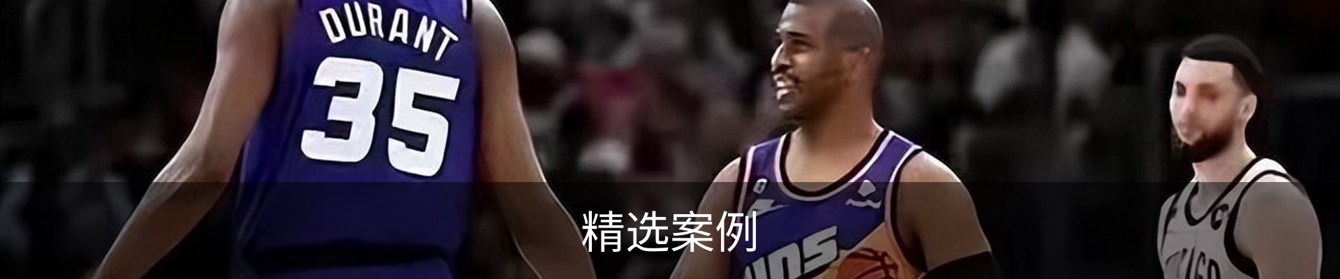 精选案例